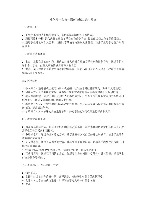 桂花雨一文第一课时和第二课时教案