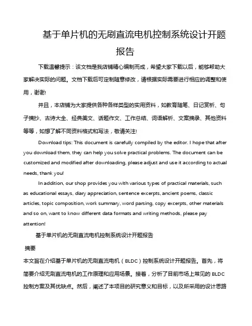 基于单片机的无刷直流电机控制系统设计开题报告
