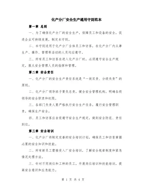 化产分厂安全生产通用守则范本