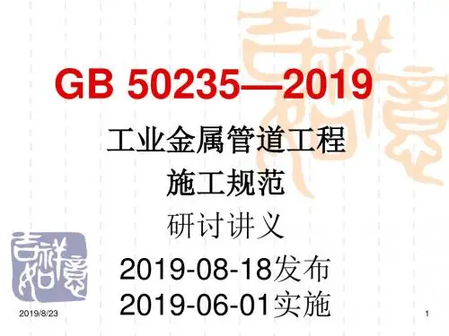 1GB50235—2019工业金属管道工程施工规范详解
