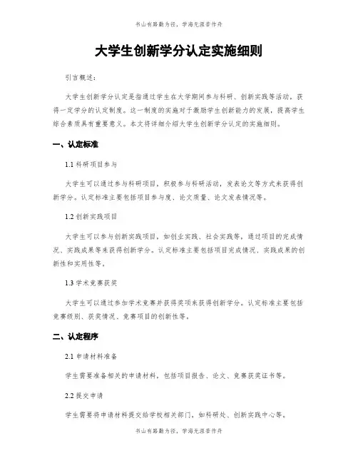 大学生创新学分认定实施细则