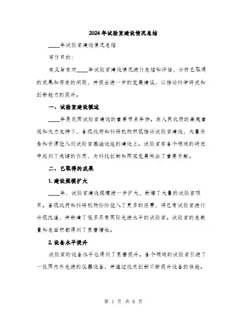 2024年试验室建设情况总结（2篇）