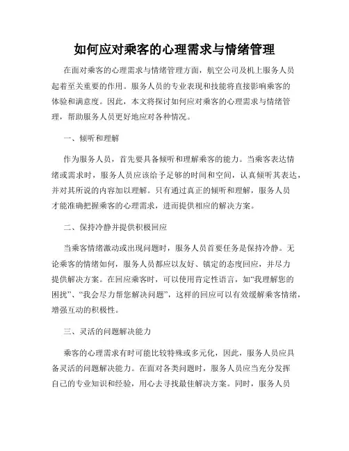 如何应对乘客的心理需求与情绪管理