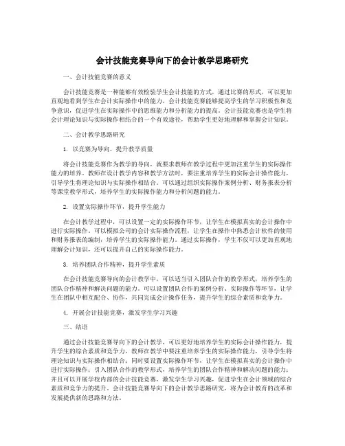 会计技能竞赛导向下的会计教学思路研究