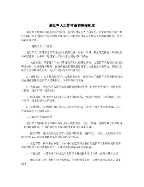 退役军人工作体系和保障制度