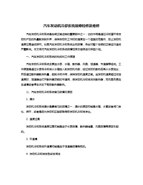 汽车发动机冷却系统故障检修及维修