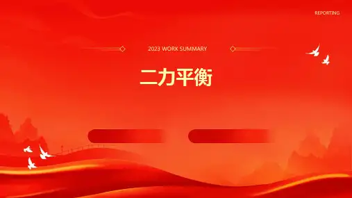 二力平衡课件
