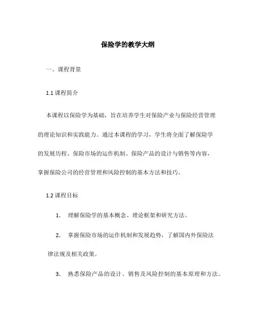保险学的教学大纲