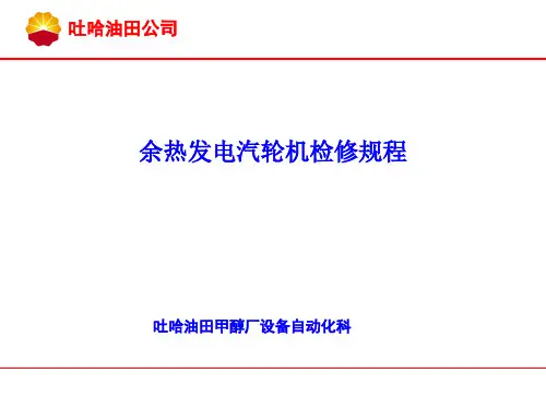 余热发电汽轮机检修规程与关键点控制