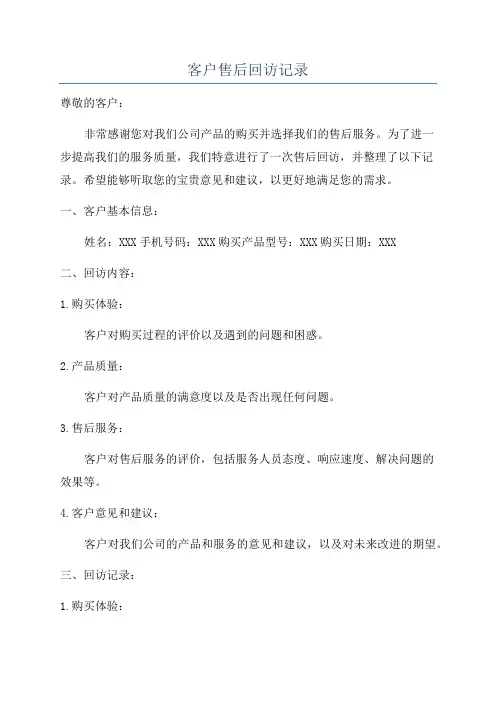 客户售后回访记录