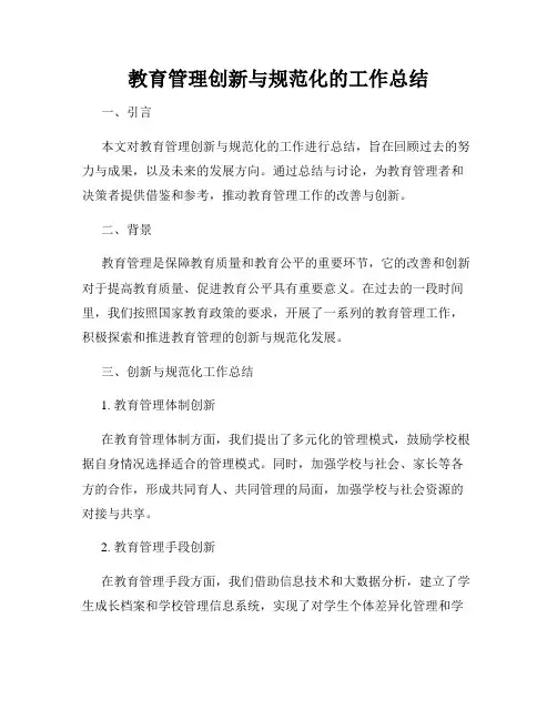 教育管理创新与规范化的工作总结