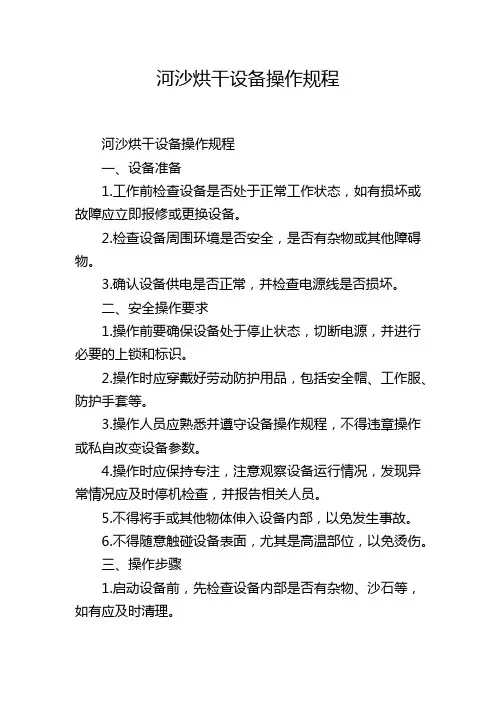 河沙烘干设备操作规程