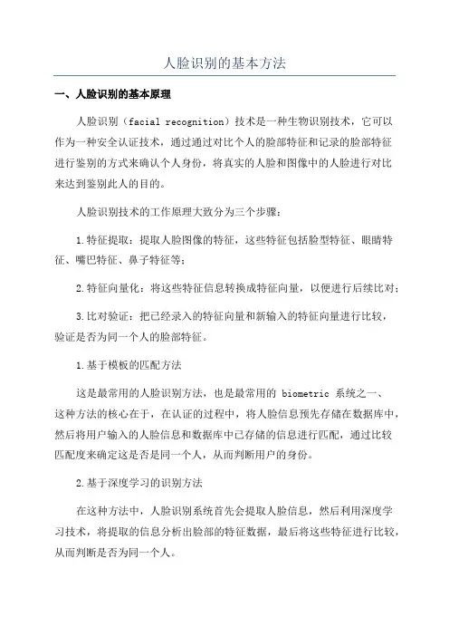人脸识别的基本方法