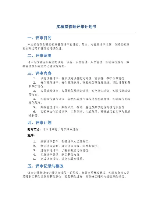实验室管理评审计划书