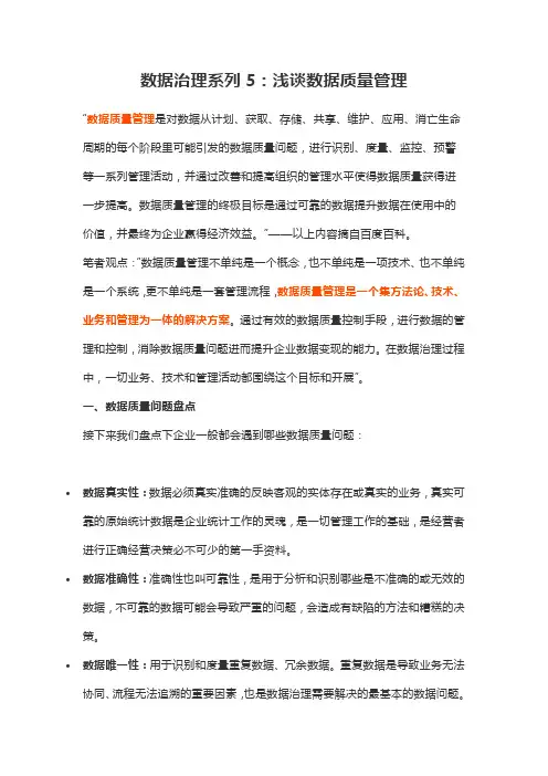 数据治理系列5：浅谈数据质量管理
