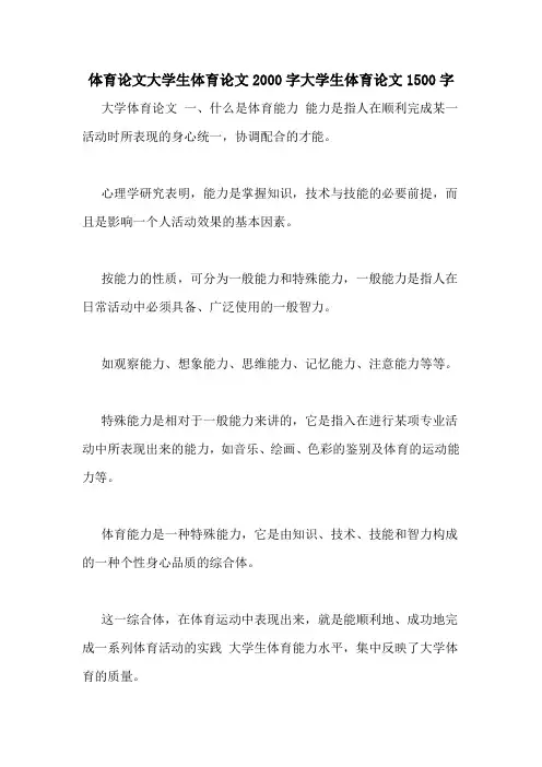 体育论文大学生体育论文2000字大学生体育论文1500字