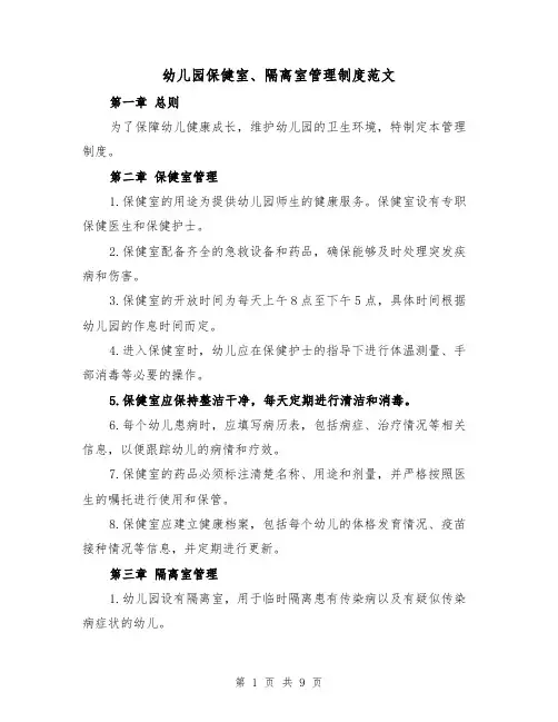 幼儿园保健室、隔离室管理制度范文（4篇）