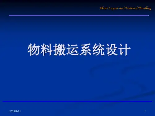 物料搬运系统设计(10)精品PPT课件