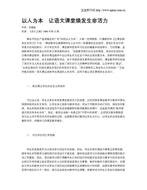 以人为本 让语文课堂焕发生命活力