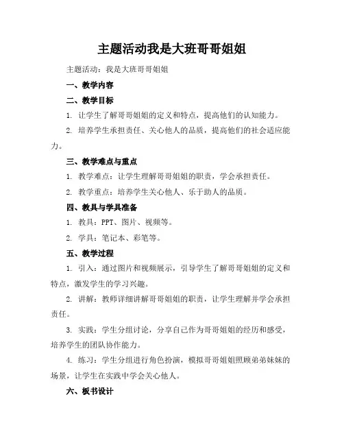 主题活动我是大班哥哥姐姐