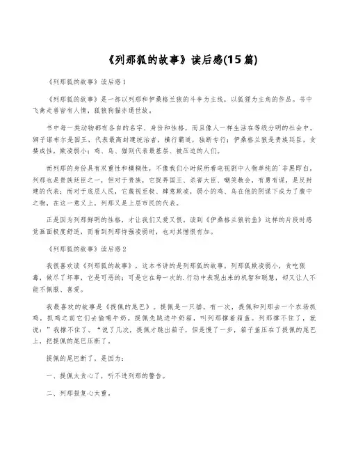 《列那狐的故事》读后感(15篇)