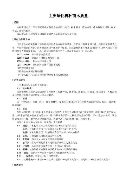 主要绿化树种苗木质量