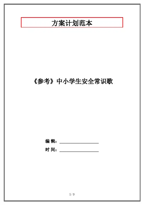 《参考》中小学生安全常识歌