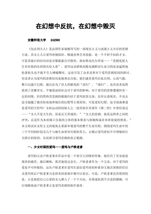 在幻想中反抗，在幻想中毁灭——试从女性主义的角度探究《包法利夫人》爱玛悲剧的根源