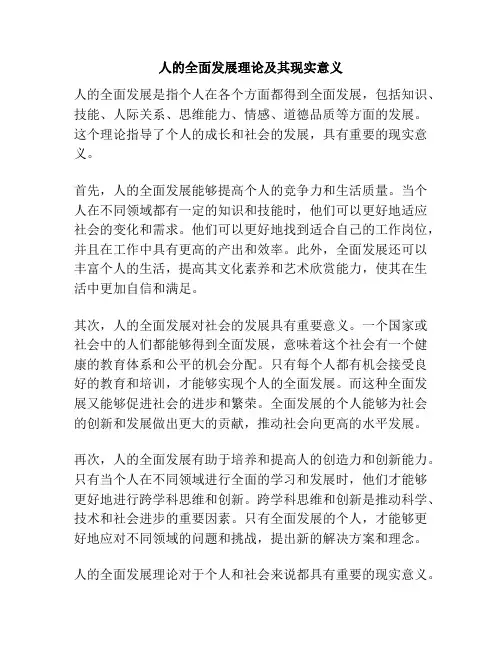 人的全面发展理论及其现实意义.doc