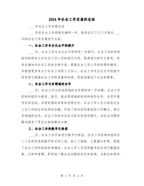 2024年社会工作发展的总结(2篇)
