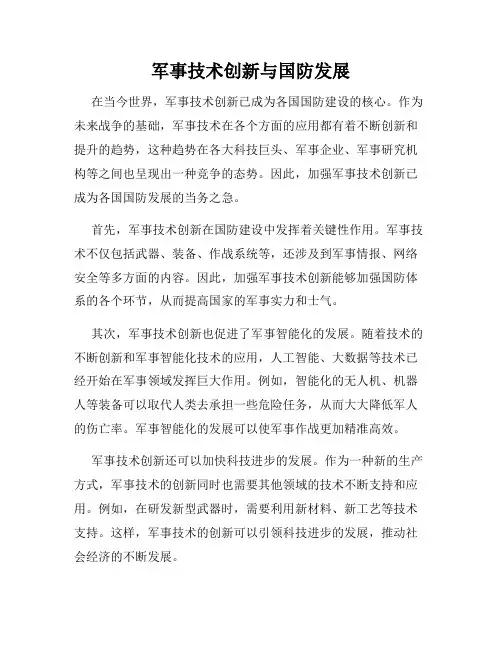军事技术创新与国防发展