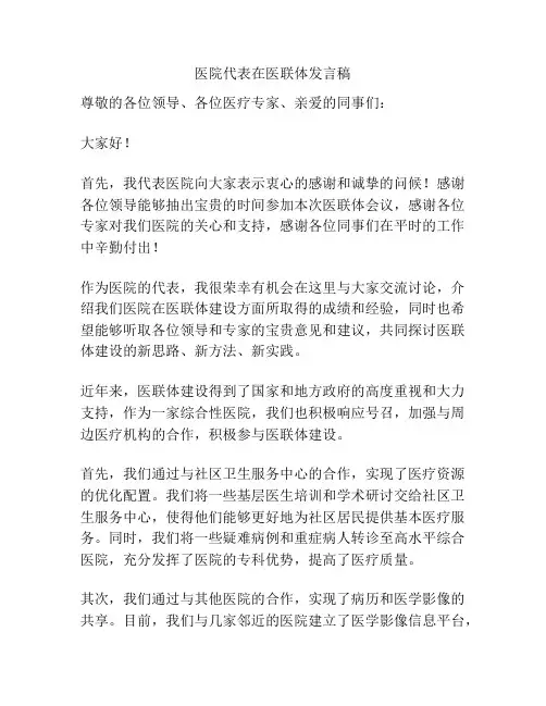 医院代表在医联体发言稿