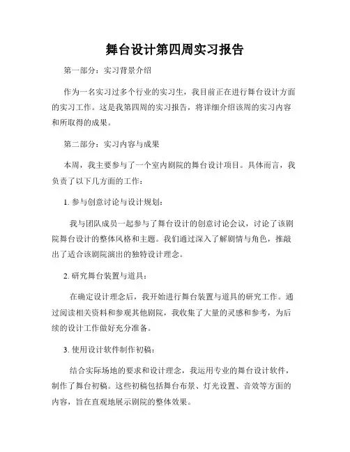 舞台设计第四周实习报告