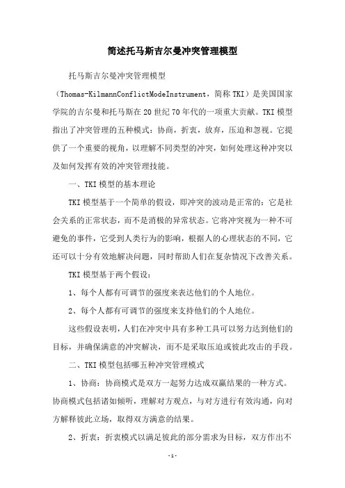 简述托马斯吉尔曼冲突管理模型