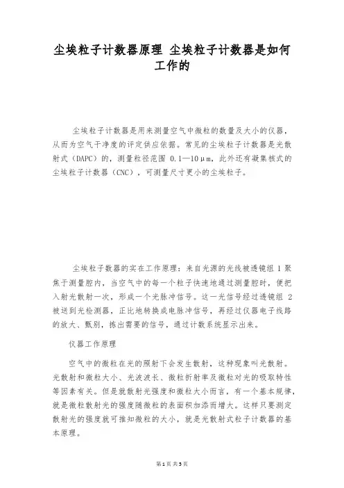 尘埃粒子计数器原理 尘埃粒子计数器是如何工作的