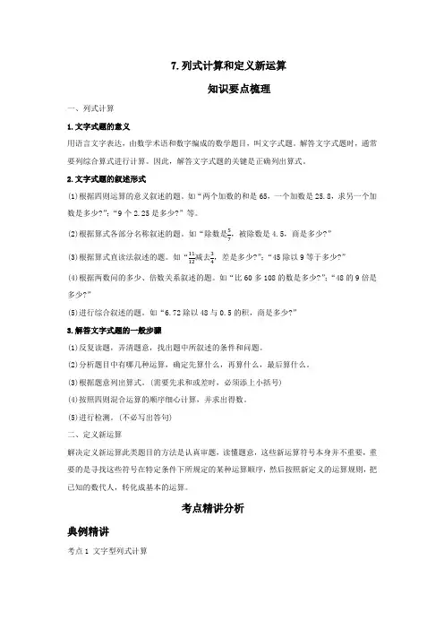 小学六年级【小升初】数学《列式计算和定义新运算专题课》含答案