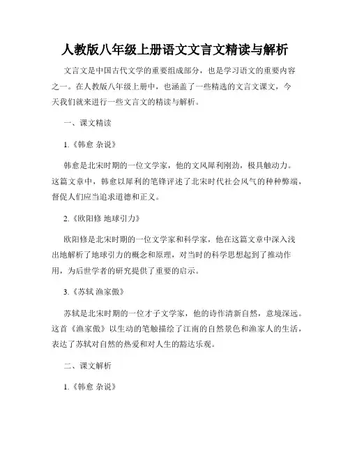 人教版八年级上册语文文言文精读与解析