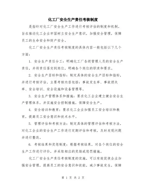 化工厂安全生产责任考核制度