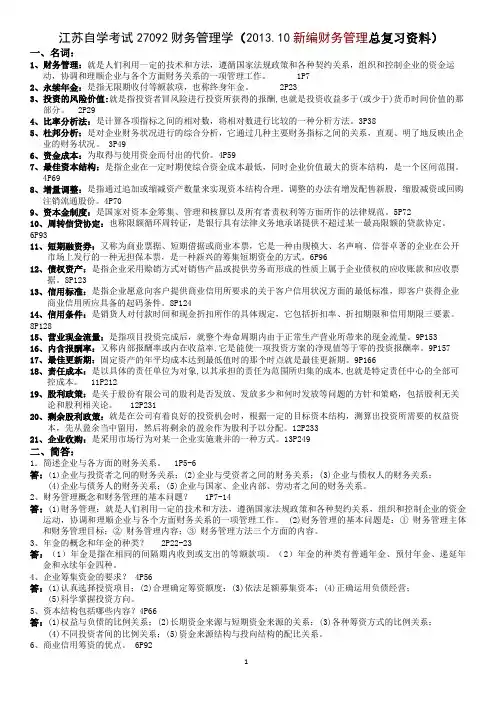 推荐新编财务管理总复习资料27092