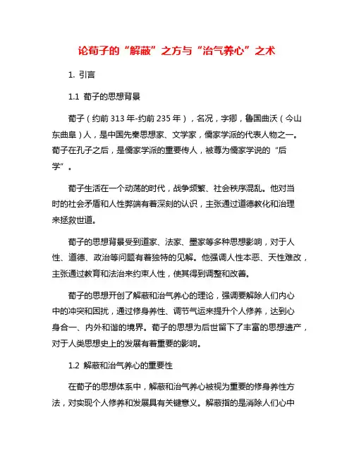论荀子的“解蔽”之方与“治气养心”之术