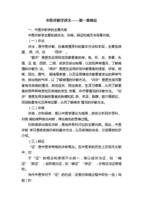 中医诊断学讲义——第一章绪论