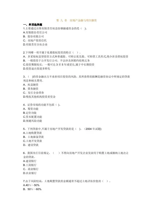 房地产开发经营管理模拟试题及答案第九章房地产金融与项目融资