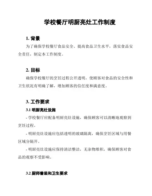 学校餐厅明厨亮灶工作制度
