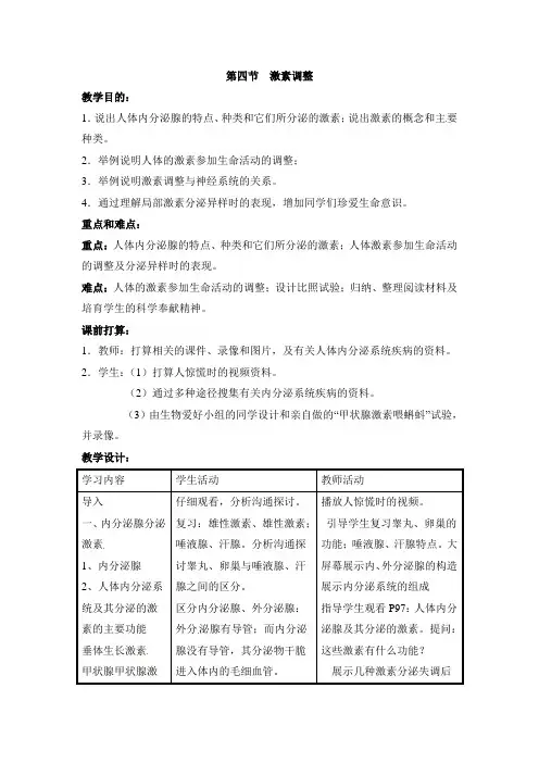 激素调节教案