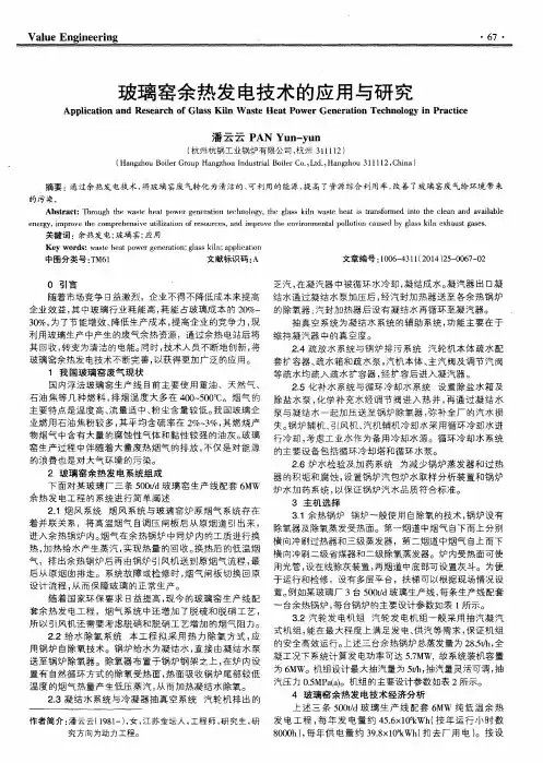 玻璃窑余热发电技术的应用与研究