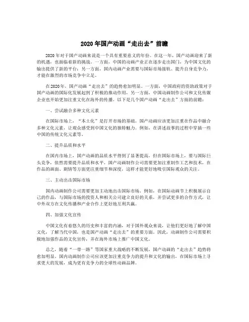 2020年国产动画“走出去”前瞻