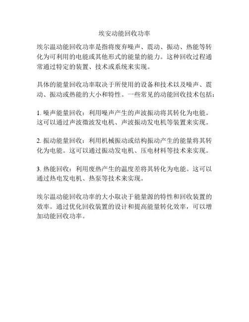 埃安动能回收功率