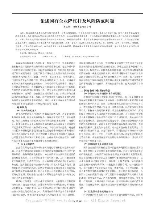 论述国有企业降杠杆及风险防范问题