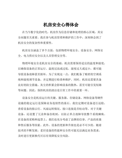 机房安全心得体会