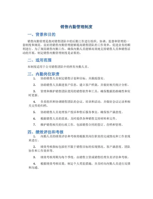 销售内勤管理制度